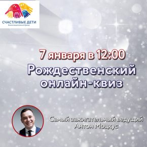 Приглашаем на рождественский квиз!