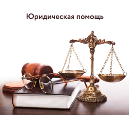 Благотворительность в юридической форме!