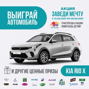 Заведи мечту!