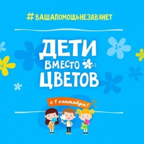 «Дети вместо цветов»