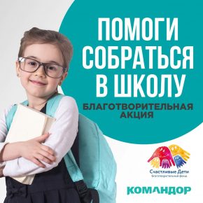 Запускаем благотворительную акцию к 1 сентября «Помоги детям Красноярска собраться в школу»