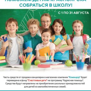 Поможем детям Красноярска собраться в школу